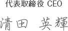 代表取締役 CEO 清田英輝